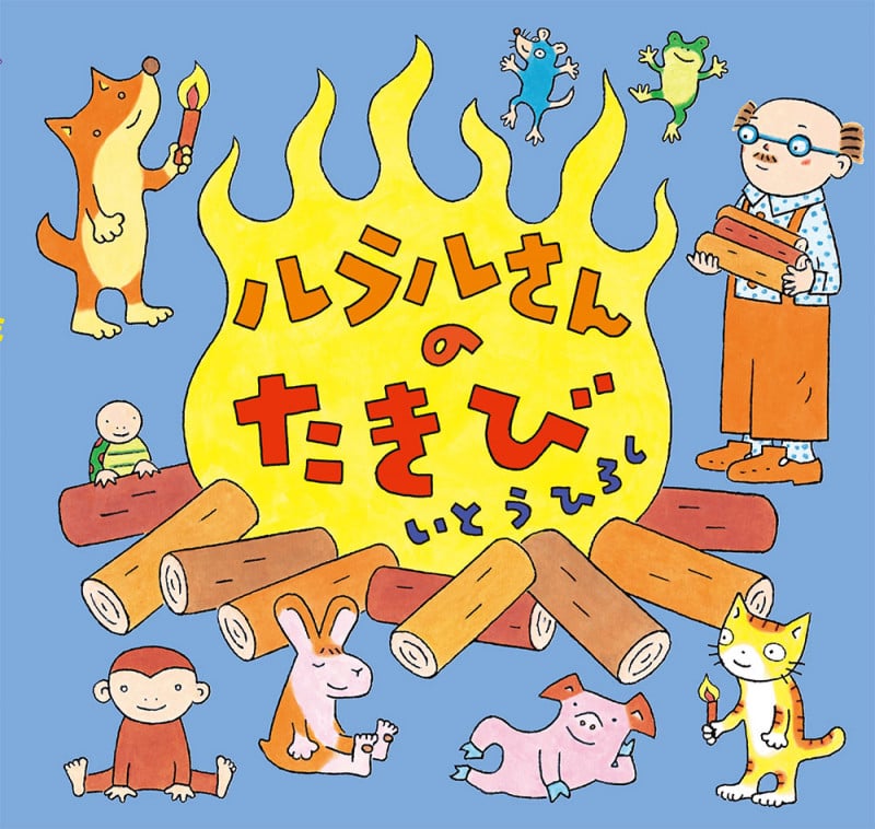 ルラルさんのたきび (いとうひろしの本 21)