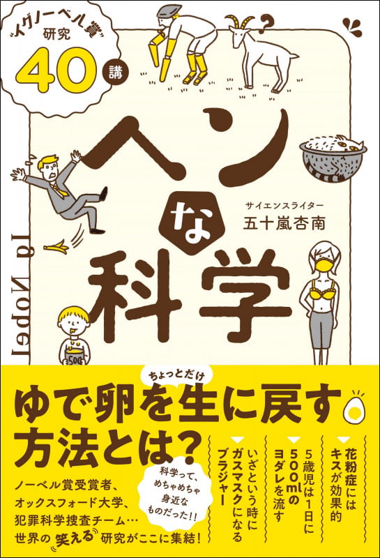 ヘンな科学 “イグノーベル賞”研究40講 