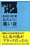 私のように黒い夜 肌を焼き塗り黒人社会へ深く入った白人の物語