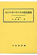 セルフ・ガバナンスの経営倫理