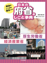 政治のしくみを知るための 日本の府省しごと事典 厚生労働省 経済産業省 (4)
