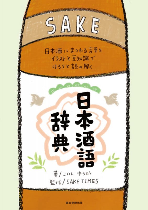 日本酒語辞典 日本酒にまつわる言葉をイラストと豆知識でほろりと読み解く