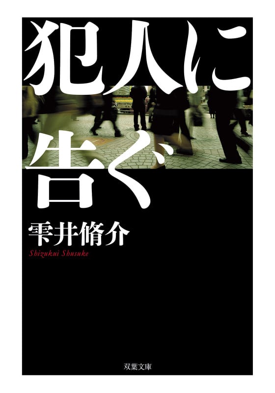 犯人に告ぐ<文庫合本版> (双葉文庫)