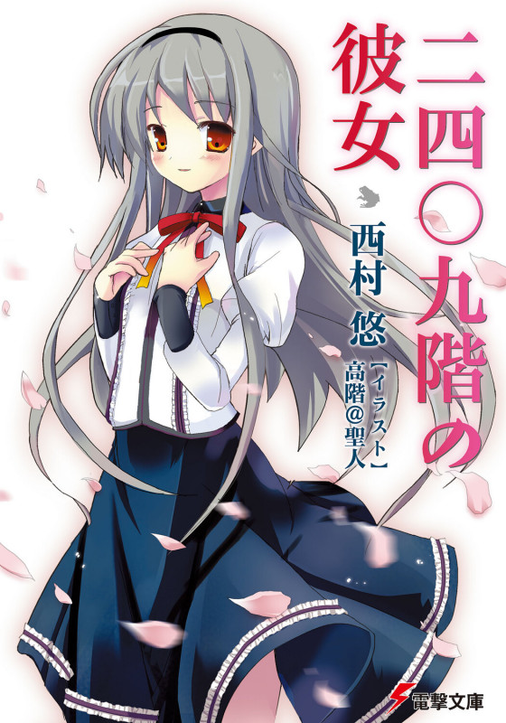 二四〇九階の彼女 (電撃文庫)