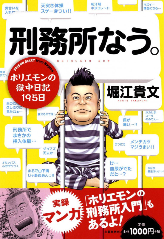 ホリエモンの獄中日記195日 刑務所なう。の詳細を見る