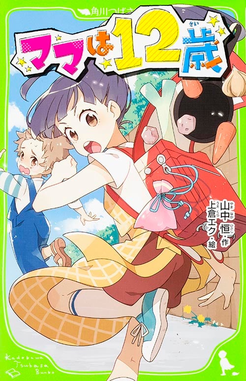 ママは12歳 (角川つばさ文庫)