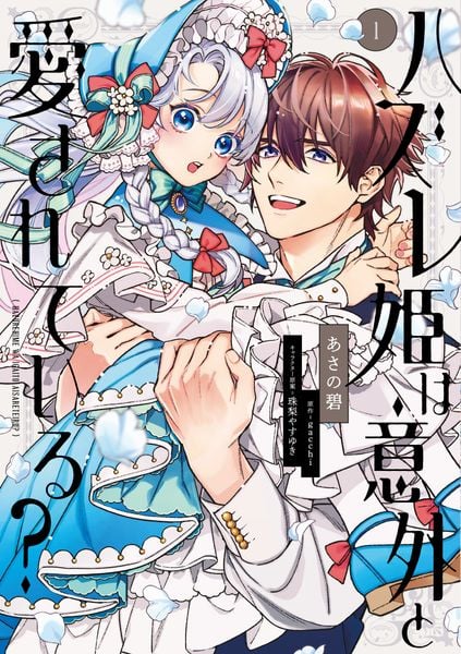 ハズレ姫は意外と愛されている? 1 (フロース コミック)