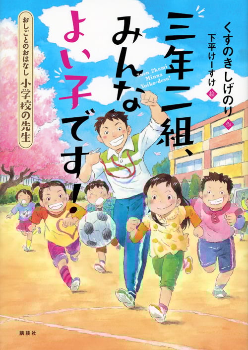 三年二組、みんなよい子です! おしごとのおはなし 小学校の先生 (シリーズおしごとのおはなし)