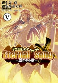 灼眼のシャナX Eternal song ‐遙かなる歌‐(5) (電撃コミックス)