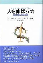人を伸ばす力  内発と自律のすすめ