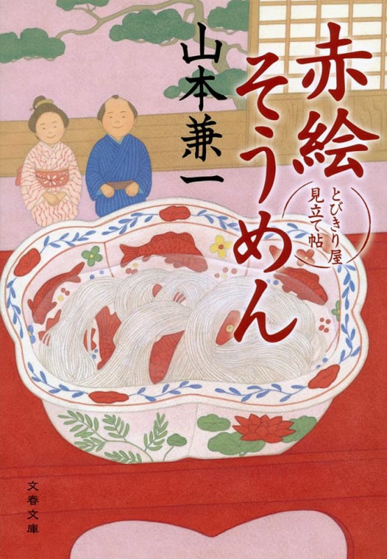 赤絵そうめん とびきり屋見立て帖 (文春文庫)の詳細を見る