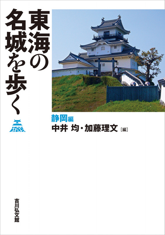 東海の名城を歩く 静岡編の詳細を見る