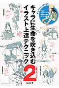 キャラに生命を吹き込むイラスト上達テクニック 表現力アップ編 (2)