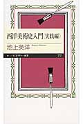 西洋美術史入門 実践編