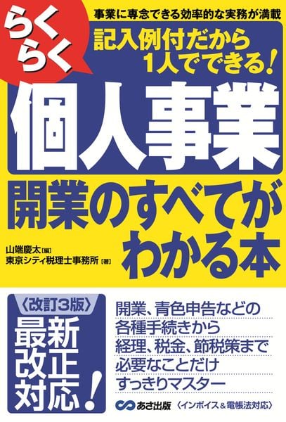 【改訂3版】らくらく個人事業開業のすべてがわかる本