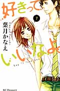 好きっていいなよ。 (7) (デザートKC)