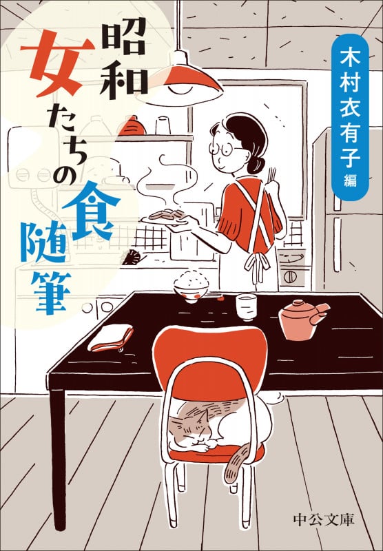 昭和 女たちの食随筆 (中公文庫 き47-2)
