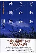 ざわわ ざわわの沖縄戦 サトウキビ畑の慟哭