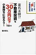 前代未聞!?不動産投資を「30万円以下」で始めて小金持ちになろう!