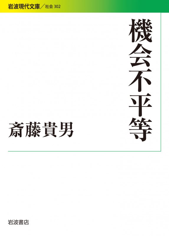 機会不平等 (岩波現代文庫 社会 302)