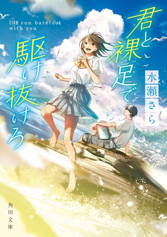 君と裸足で駆け抜けろ (角川文庫)