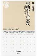 生物から生命へ