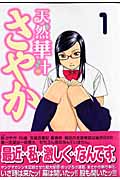天然華汁さやか (1) (ヤングマガジンKC)