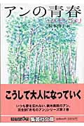 アンの青春 (集英社文庫)