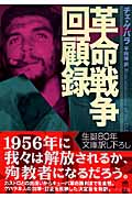 革命戦争回顧録 (中公文庫)