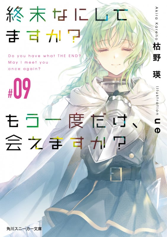 終末なにしてますか? もう一度だけ、会えますか?#09 (9) (角川スニーカー文庫)