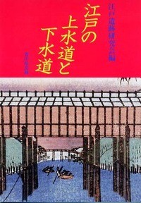 江戸の上水道と下水道