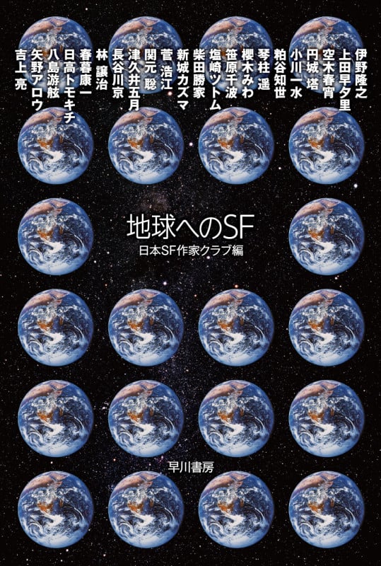 地球へのSF (ハヤカワ文庫JA)