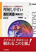 理解しやすい高校英語 英語I・II 新装版 教科書マスターから受験対策まで (シグマベスト)