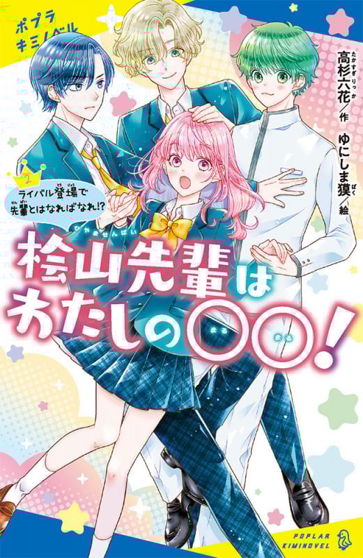 桧山先輩はわたしの〇〇!(2) ライバル登場で先輩とはなればなれ!? (ポプラキミノベル 創作 99)