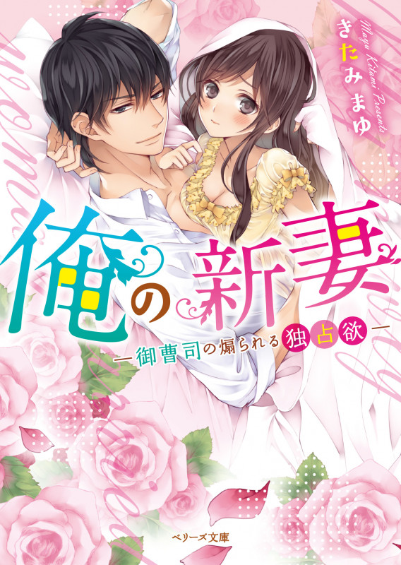 俺の新妻 ―御曹司の煽られる独占欲― (ベリーズ文庫)