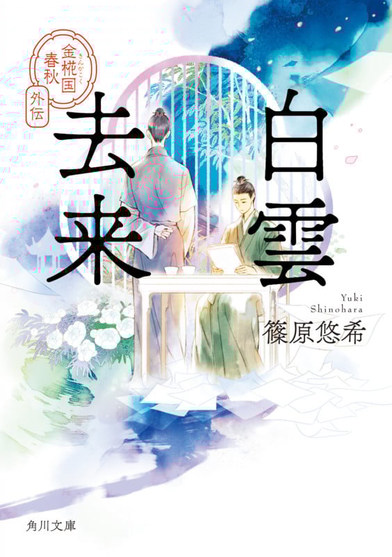 白雲去来 金椛国春秋外伝 (12) (角川文庫)