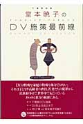 堂本暁子のDV施策最前線