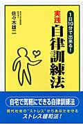実践 自律訓練法 1日10分で出来る!