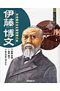 伊藤博文 日本最初の内閣総理大臣 (よんでしらべて時代がわかるミネルヴァ日本歴史人物伝)