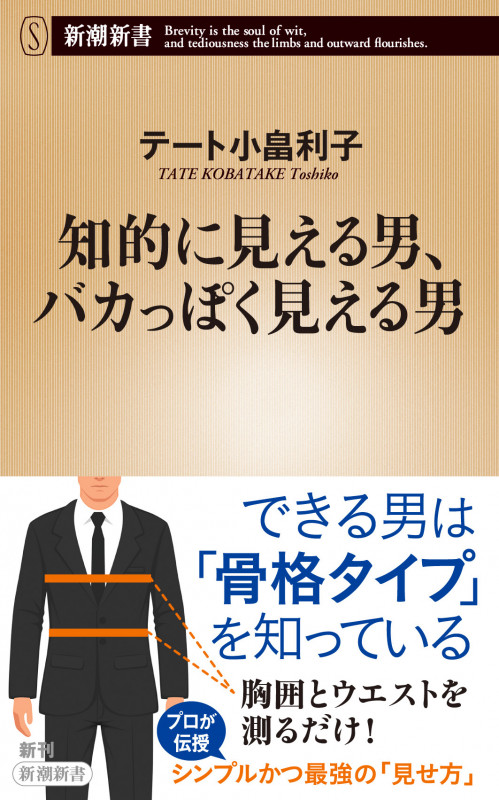 知的に見える男、バカっぽく見える男 (新潮新書)