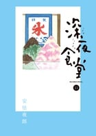 深夜食堂 (11) (ビッグCスペシャル)