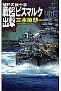 戦艦ビスマルク出撃 旭日の鉄十字 (C・NOVELS)