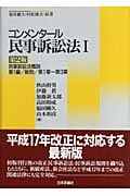 コンメンタール民事訴訟法 (1)