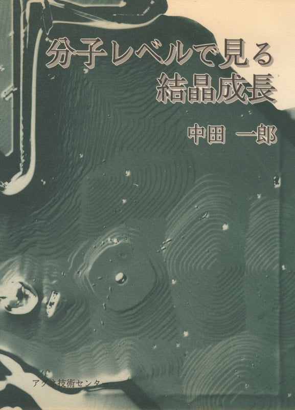 分子レベルで見る結晶成長