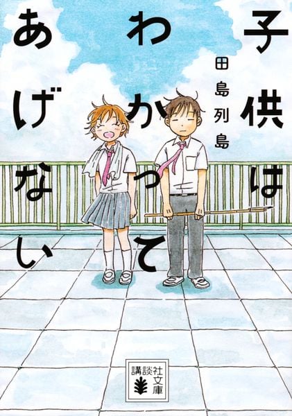 子供はわかってあげない (講談社文庫)