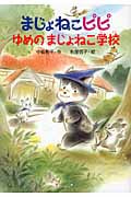 まじょねこピピ ゆめのまじょねこ学校 (まじょねこピピのだいぼうけん)
