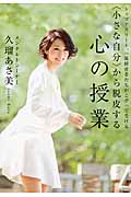 <小さな自分>から脱皮する心の授業 トップアスリート、一流経営者たちがこぞって受ける