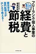 フリーランス・個人事業の絶対トクする!経費と節税 確定申告専門税理士がホンネで教える!