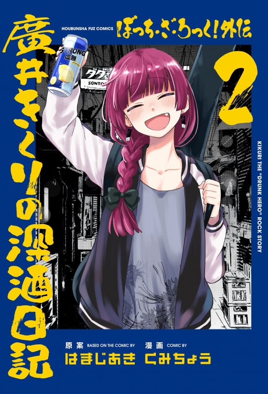 ぼっち・ざ・ろっく!外伝 廣井きくりの深酒日記 2 (芳文社コミックス FUZコミックス)