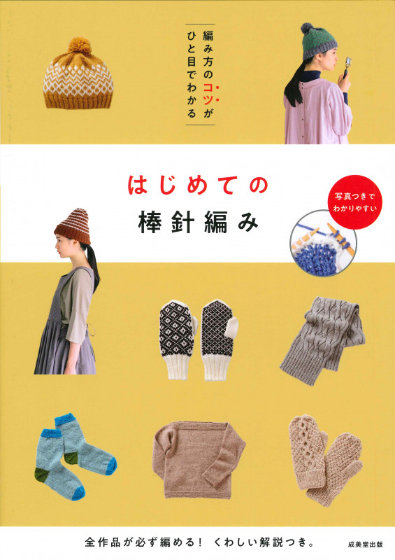 編み方のコツがひと目でわかる はじめての棒針編みの詳細を見る